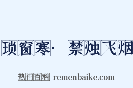 琐窗寒·禁烛飞烟是什么意思的图片